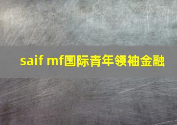 saif mf国际青年领袖金融